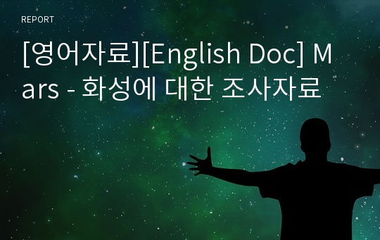 [영어자료][English Doc] Mars - 화성에 대한 조사자료