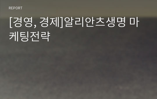 [경영, 경제]알리안츠생명 마케팅전략