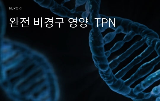 완전 비경구 영양  TPN