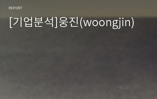 [기업분석]웅진(woongjin)