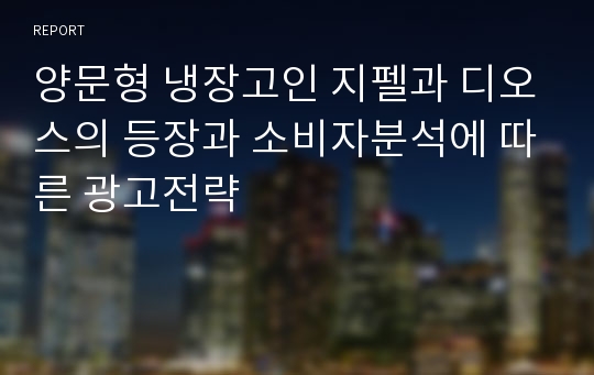 양문형 냉장고인 지펠과 디오스의 등장과 소비자분석에 따른 광고전략