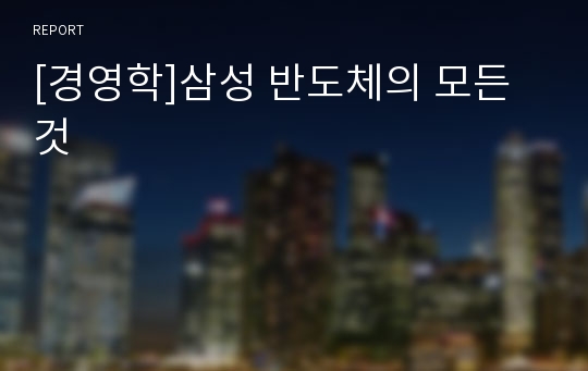 [경영학]삼성 반도체의 모든 것