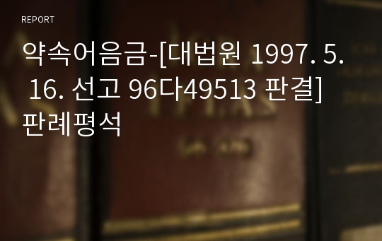 약속어음금-[대법원 1997. 5. 16. 선고 96다49513 판결] 판례평석