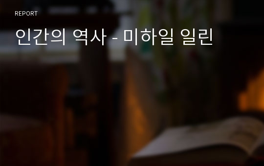 인간의 역사 - 미하일 일린