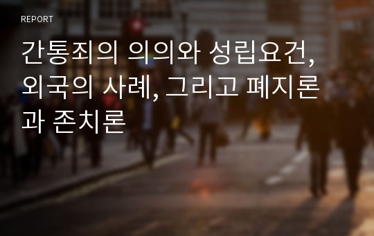 간통죄의 의의와 성립요건, 외국의 사례, 그리고 폐지론과 존치론