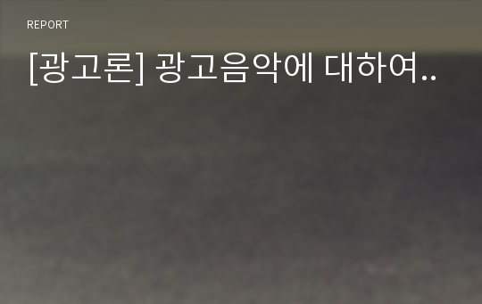 [광고론] 광고음악에 대하여..