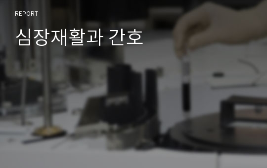 심장재활과 간호