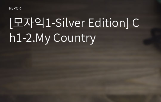 [모자익1-Silver Edition] Ch1-2.My Country