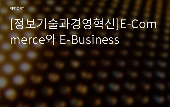 [정보기술과경영혁신]E-Commerce와 E-Business