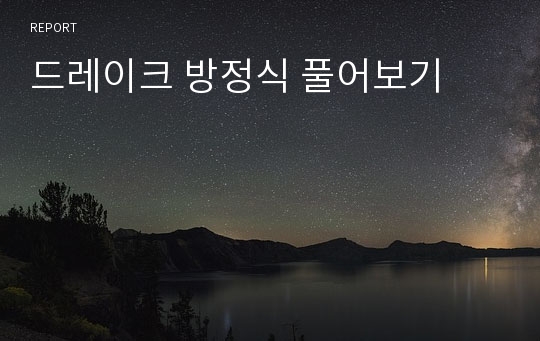 드레이크 방정식 풀어보기