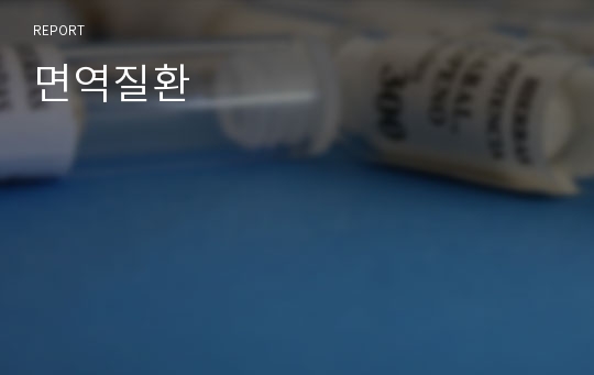 면역질환