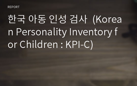 한국 아동 인성 검사  (Korean Personality Inventory for Children : KPI-C)