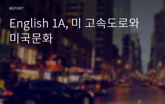 English 1A, 미 고속도로와 미국문화