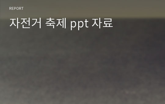 자전거 축제 ppt 자료