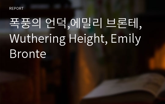 폭풍의 언덕,에밀리 브론테, Wuthering Height, Emily Bronte