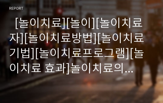   [놀이치료][놀이][놀이치료자][놀이치료방법][놀이치료기법][놀이치료프로그램][놀이치료 효과]놀이치료의 시작, 놀이치료의 요소, 놀이치료자의 역할, 놀이치료의 과정, 놀이치료 프로그램, 놀이치료의 효과 분석