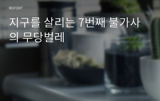 지구를 살리는 7번째 불가사의 무당벌레