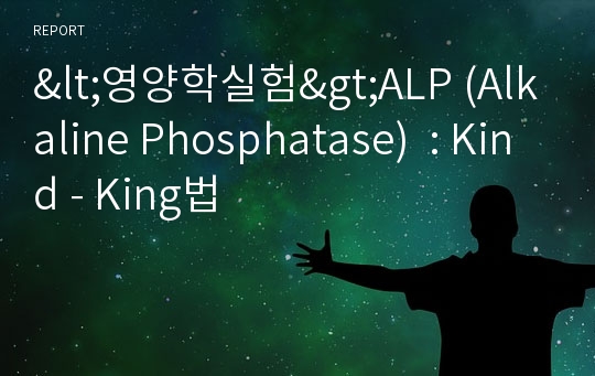 &lt;영양학실험&gt;ALP (Alkaline Phosphatase)  : Kind - King법