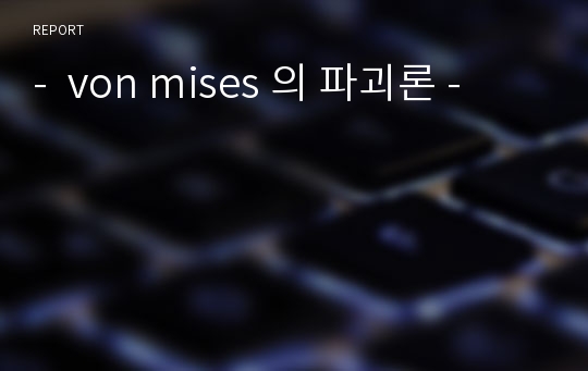 -  von mises 의 파괴론 -