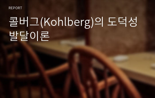 콜버그(Kohlberg)의 도덕성 발달이론