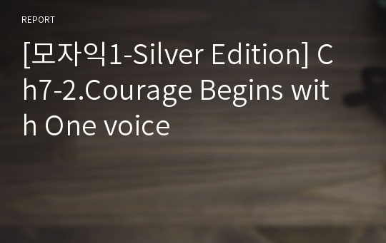 [모자익1-Silver Edition] Ch7-2.Courage Begins with One voice