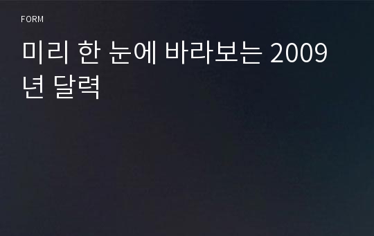 미리 한 눈에 바라보는 2009년 달력