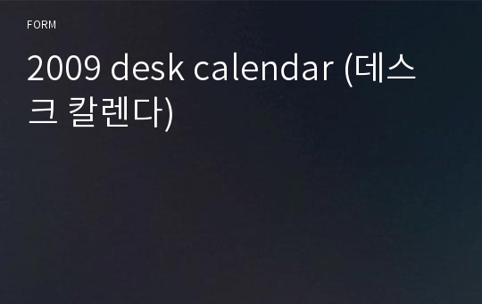 2009 desk calendar (데스크 칼렌다)