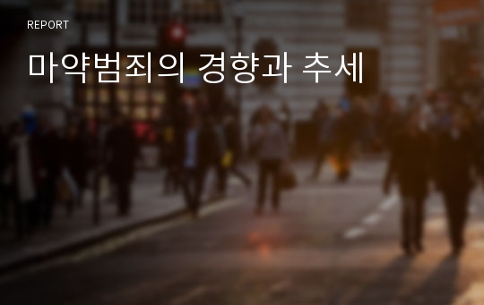 마약범죄의 경향과 추세