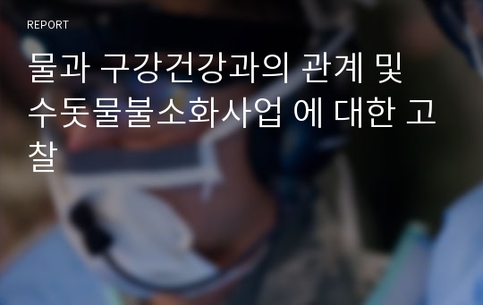 물과 구강건강과의 관계 및 수돗물불소화사업 에 대한 고찰