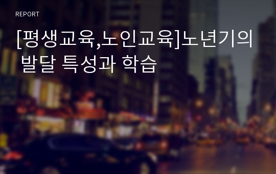 [평생교육,노인교육]노년기의 발달 특성과 학습