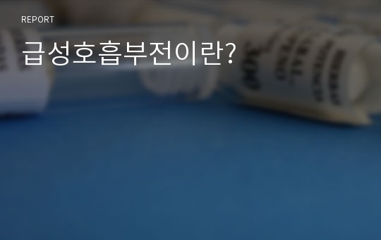 급성호흡부전이란?