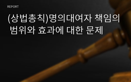 (상법총칙)명의대여자 책임의 범위와 효과에 대한 문제