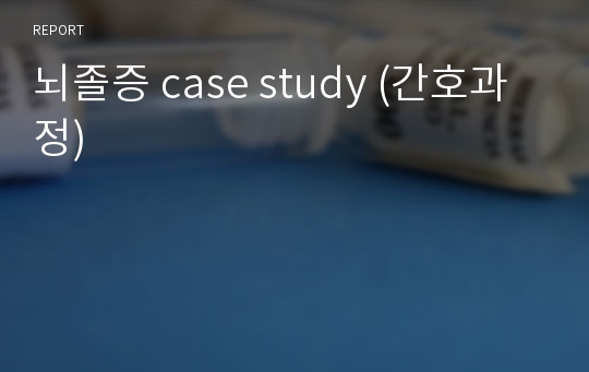 뇌졸증 case study (간호과정)