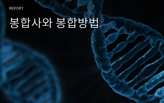 봉합사와 봉합방법