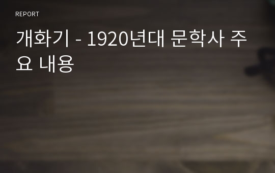 개화기 - 1920년대 문학사 주요 내용