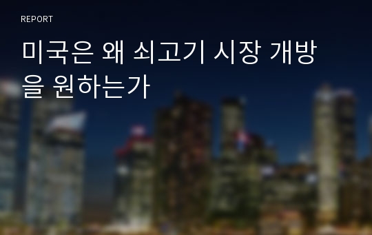 미국은 왜 쇠고기 시장 개방을 원하는가