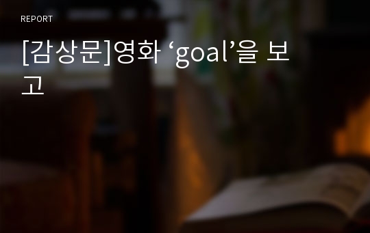 [감상문]영화 ‘goal’을 보고