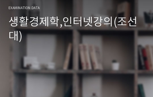 생활경제학,인터넷강의(조선대)