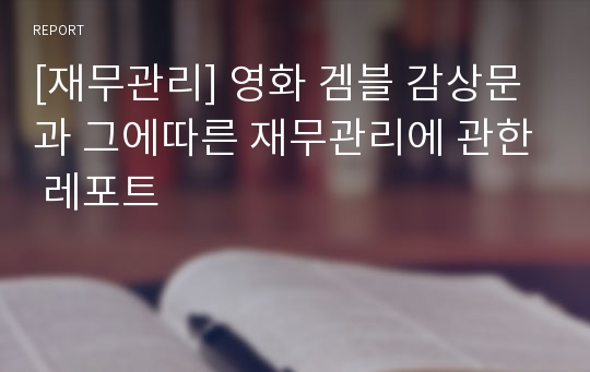 [재무관리] 영화 겜블 감상문과 그에따른 재무관리에 관한 레포트