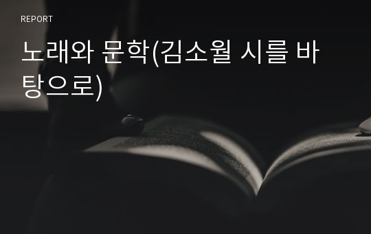 노래와 문학(김소월 시를 바탕으로)