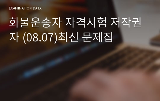 화물운송자 자격시험 저작권자 (08.07)최신 문제집