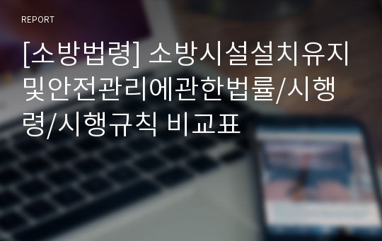 [소방법령] 소방시설설치유지및안전관리에관한법률/시행령/시행규칙 비교표