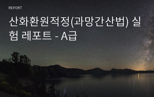 산화환원적정(과망간산법) 실험 레포트 - A급