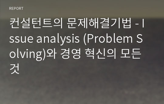 컨설턴트의 문제해결기법 - Issue analysis (Problem Solving)와 경영 혁신의 모든 것