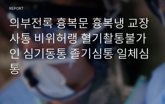 의부전록 흉복문 흉복냉 교장사통 비위허랭 혈기촬통불가인 심기동통 졸기심통 일체심통