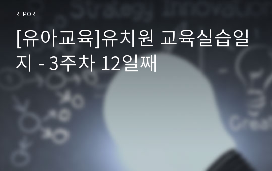 [유아교육]유치원 교육실습일지 - 3주차 12일째