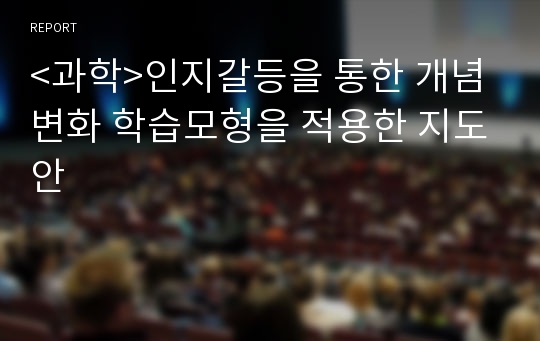 &lt;과학&gt;인지갈등을 통한 개념변화 학습모형을 적용한 지도안