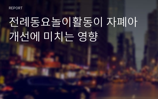 전례동요놀이활동이 자폐아 개선에 미치는 영향