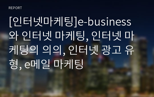 [인터넷마케팅]e-business와 인터넷 마케팅, 인터넷 마케팅의 의의, 인터넷 광고 유형, e메일 마케팅