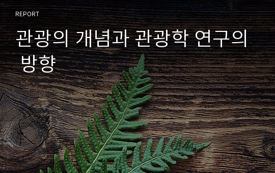 관광의 개념과 관광학 연구의 방향